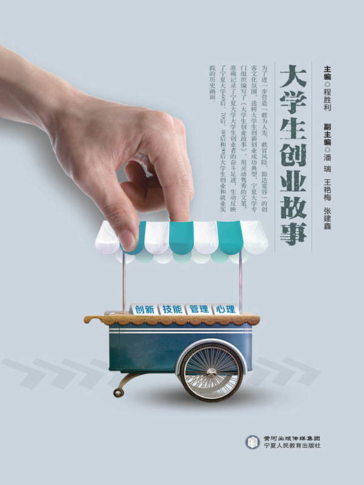 Title details for 大学生创业故事 (Entrepreneurial Stories of University Students) by 潘瑞 - Available